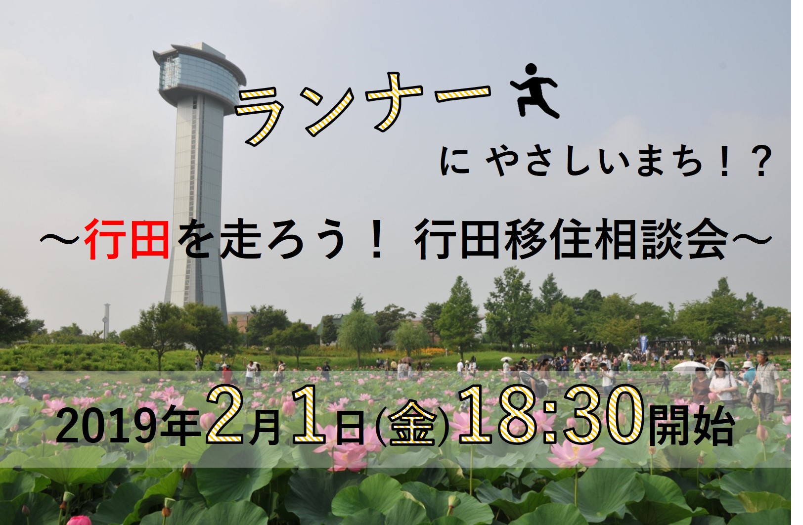 ランナーにやさしいまち！？ ～行田を走ろう！行田移住相談会～ | 移住関連イベント情報