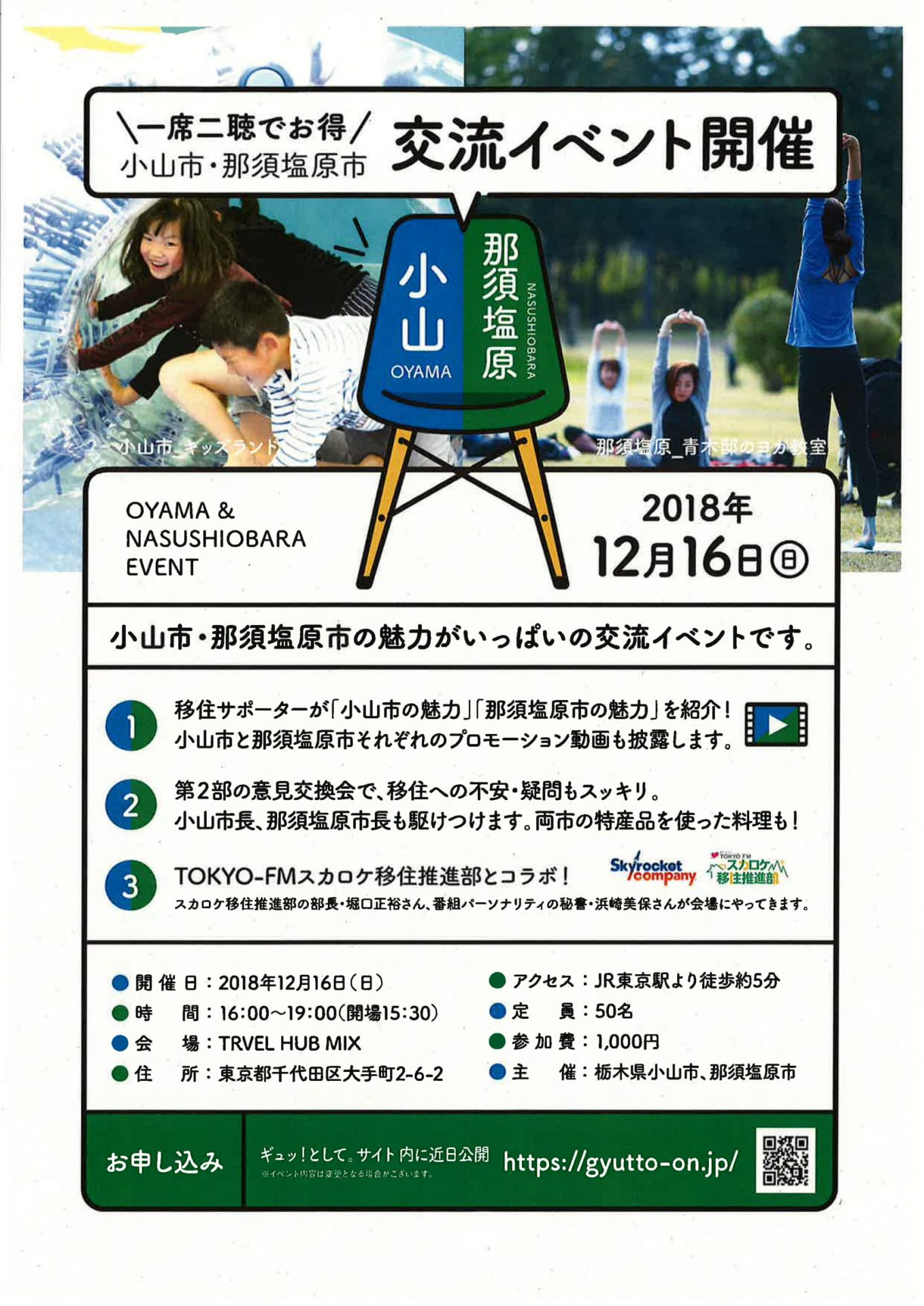 \一席二聴でお得/小山市・那須塩原市 交流イベント開催@東京 | 移住関連イベント情報