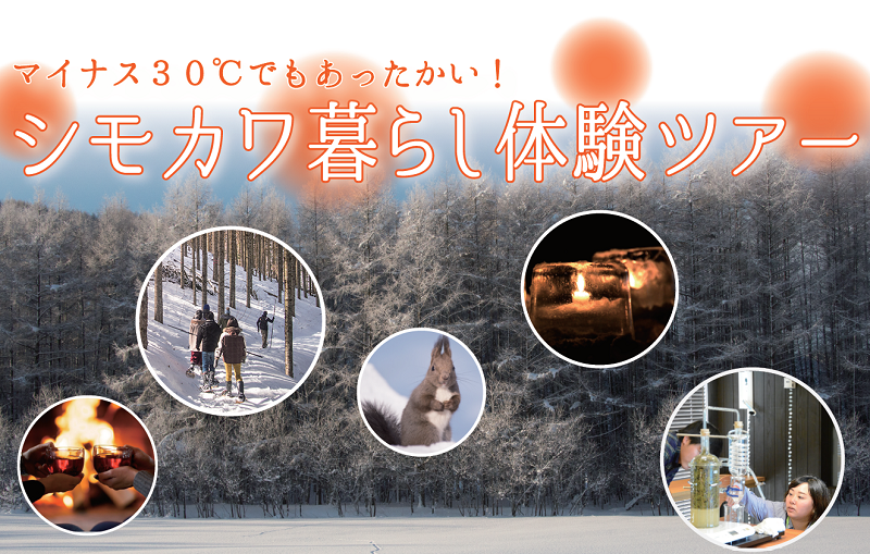 マイナス30℃でもあったかい!シモカワ暮らし体験ツアー | 移住関連イベント情報