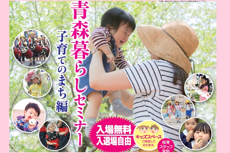 青森暮らしセミナー~子育てのまち編~ | 移住関連イベント情報