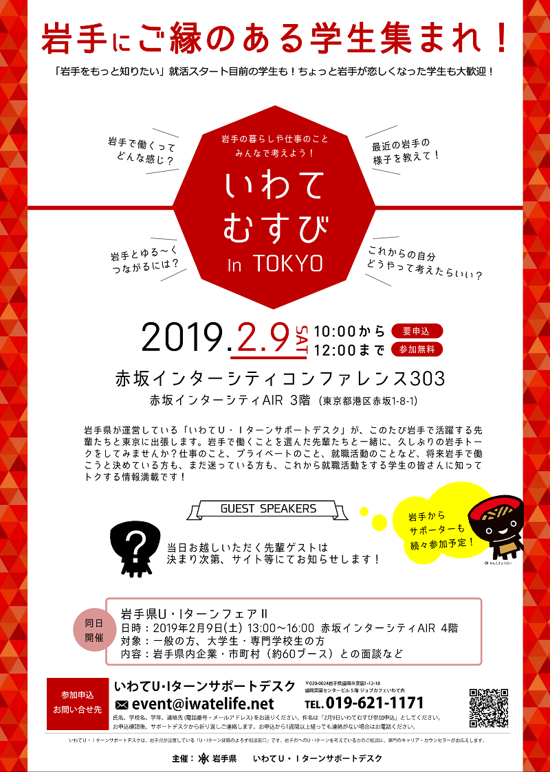 岩手の企業×学生交流会「いわてむすび」【学生対象】 | 移住関連イベント情報