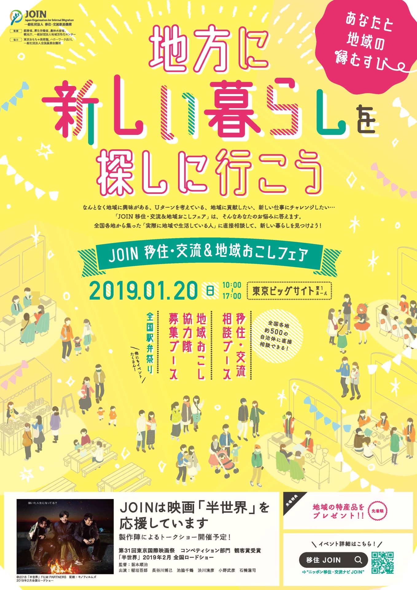 地方に新しい暮らしを探しに行こう<br>JOIN 移住・交流&地域おこしフェア 2019 | 移住関連イベント情報