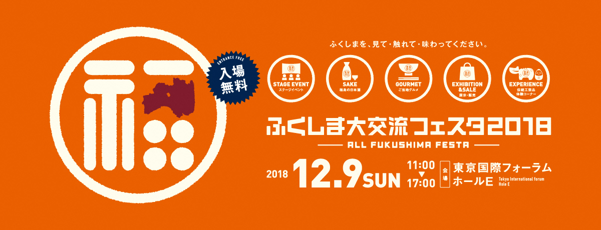 ふくしま大交流フェスタ2018 -ALL FUKUSHIMA FESTA- | 移住関連イベント情報