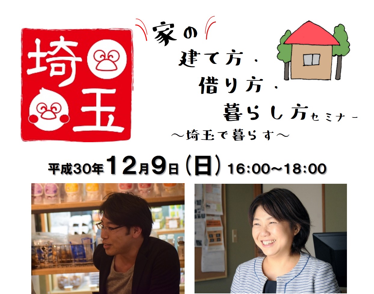 家の建て方・借り方・暮らし方セミナー～埼玉で暮らす～ | 移住関連イベント情報