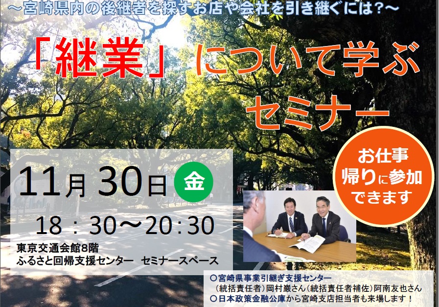 「継業」について学ぶセミナー~あったか宮崎ひなた暮らしセミナーVol.4 | 移住関連イベント情報