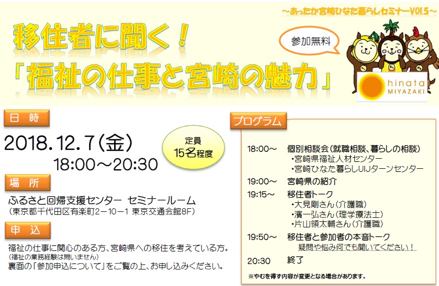 移住者に聞く!「福祉の仕事と宮崎の魅力」~ あったか宮崎ひなた暮らしセミナーVOL.5 | 移住関連イベント情報