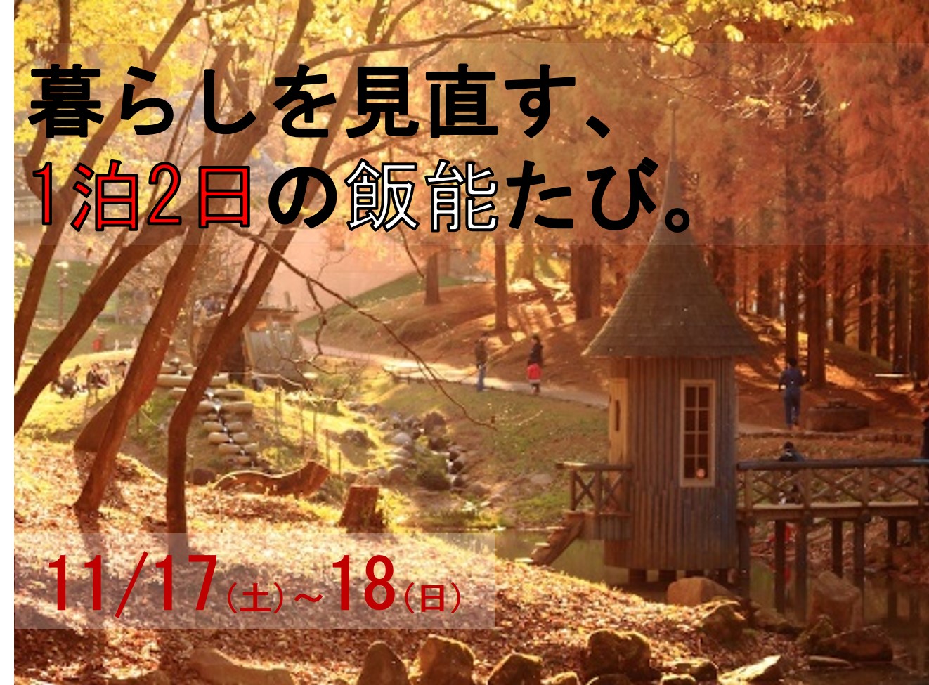 暮らしを見直す、1泊2日の飯能たび。 | 移住関連イベント情報