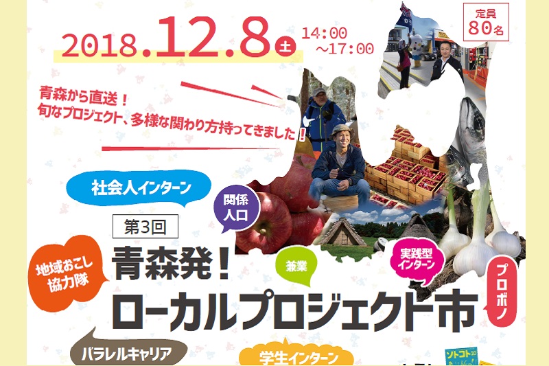 第3回青森発！ローカルプロジェクト市 | 移住関連イベント情報