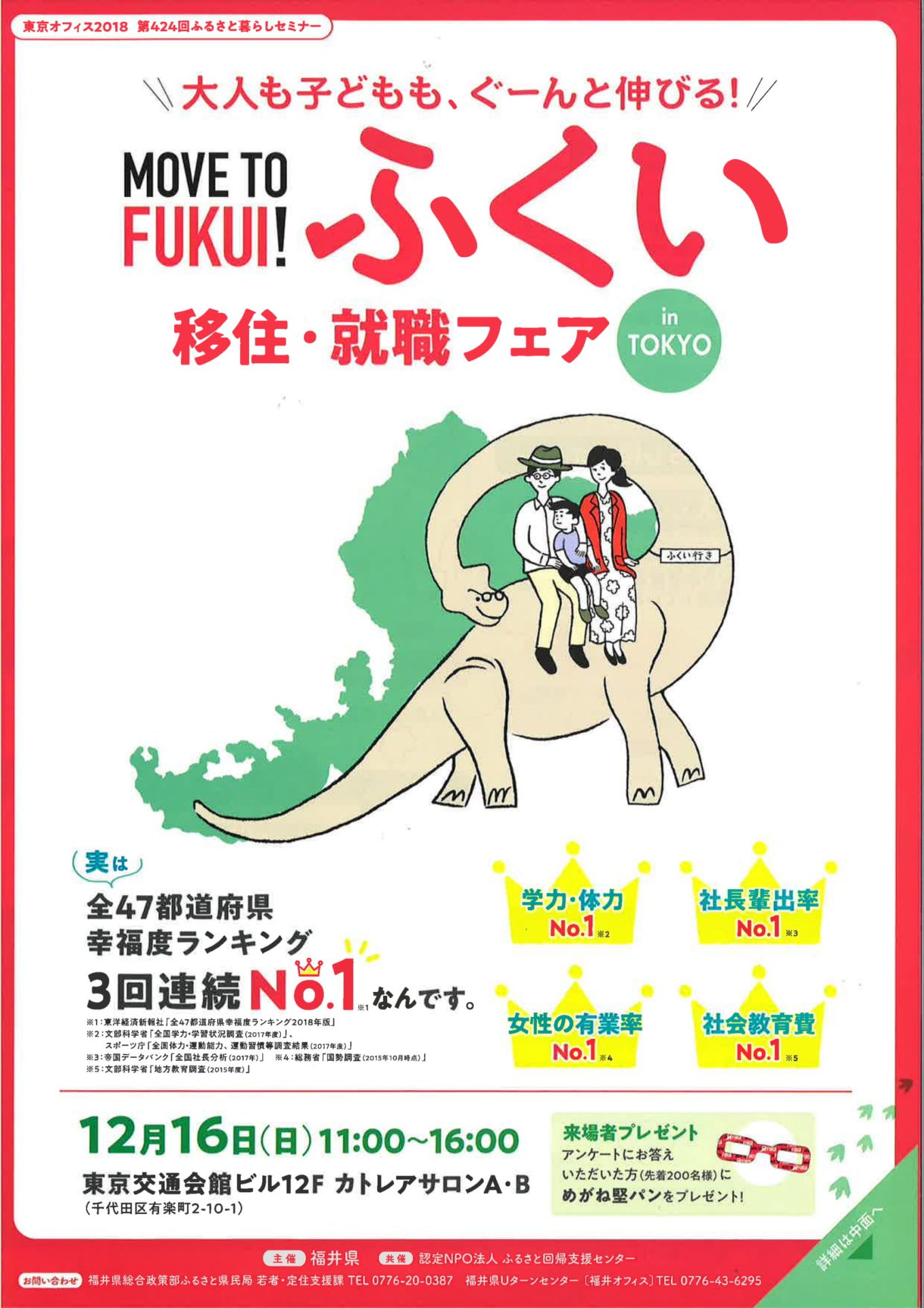 ふくい移住・就職フェア in TOKYO | 移住関連イベント情報