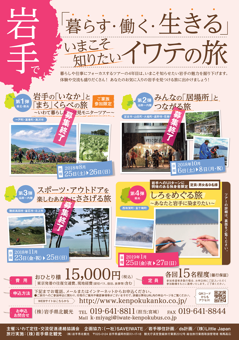 ~いまこそ知りたいイワテの旅~【岩手県移住体験ツアー第4弾:独身者限定!】 | 移住関連イベント情報