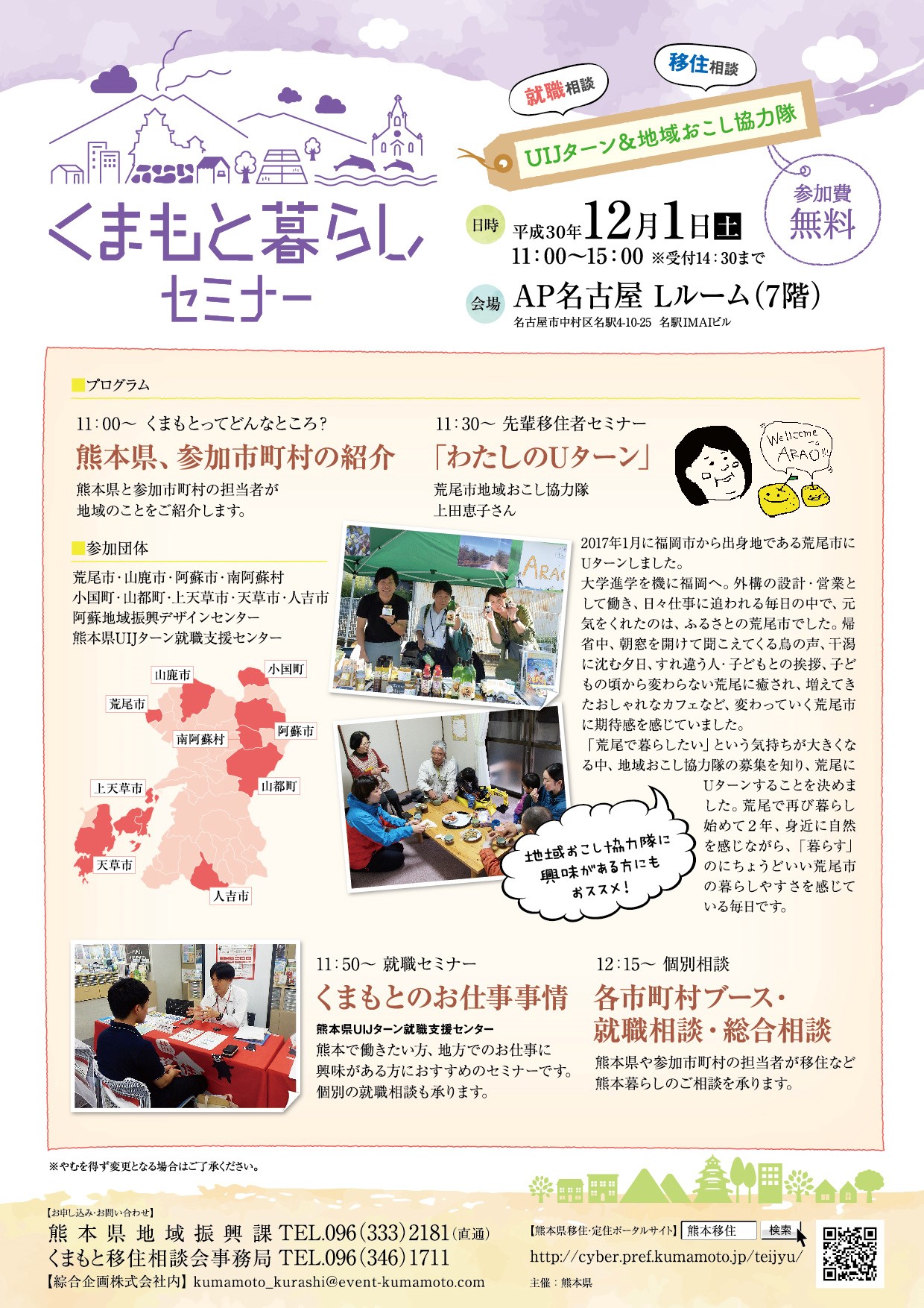 【名古屋】くまもと暮らしセミナー ～UIJターン＆地域おこし協力隊～ | 移住関連イベント情報
