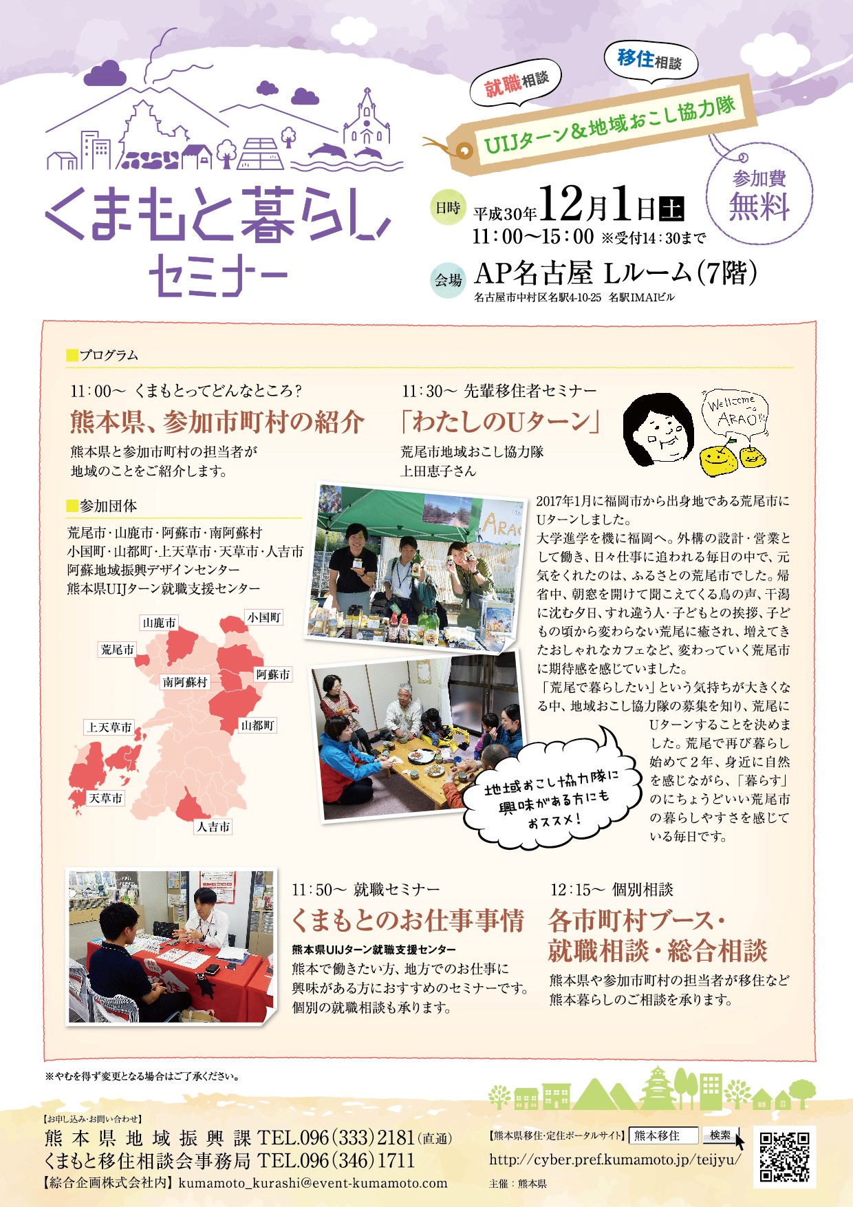 【名古屋】くまもと暮らしセミナー ~UIJターン&地域おこし協力隊~ | 移住関連イベント情報