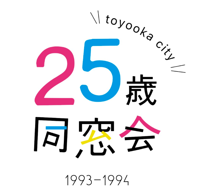 兵庫県豊岡市 25歳同窓会開催@豊岡市 | 移住関連イベント情報