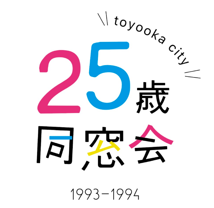 兵庫県豊岡市 25歳同窓会開催＠豊岡市 | 移住関連イベント情報