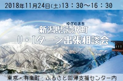 新潟県湯沢町U・Iターン出張相談会 | 移住関連イベント情報