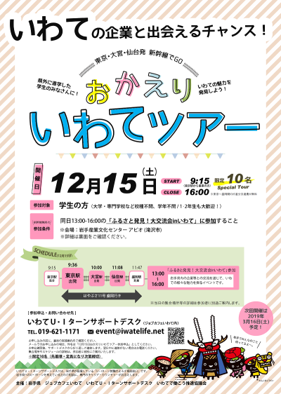 無料新幹線で行く!「おかえりいわてツアー」【学生対象】 | 移住関連イベント情報