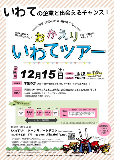 無料新幹線で行く！「おかえりいわてツアー」【学生対象】 | 移住関連イベント情報