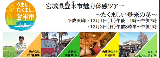 登米市魅力体感ツアー ~たくましい登米の冬~ | 移住関連イベント情報