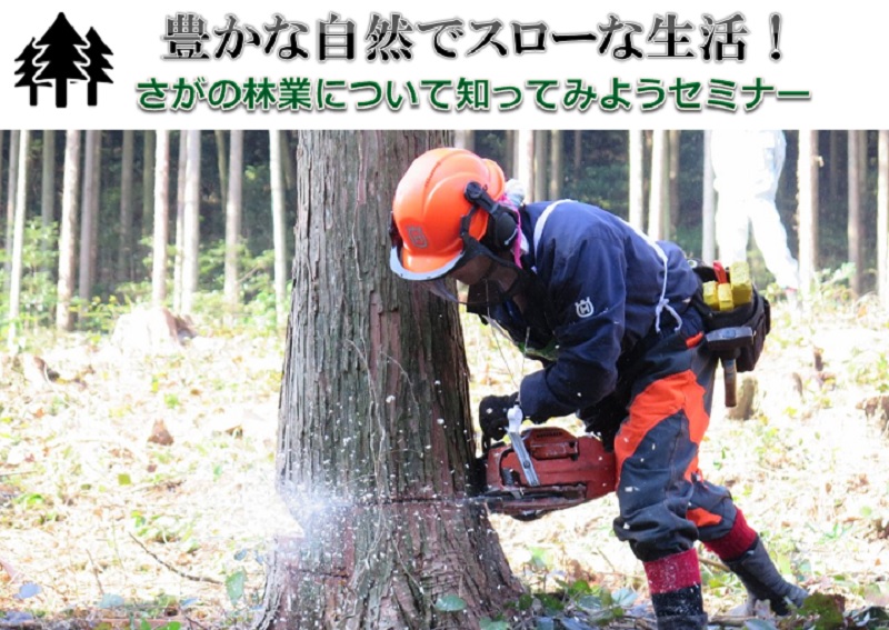 豊かな自然でスローな生活！ さがの林業について知ってみようセミナー | 移住関連イベント情報