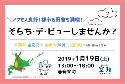 そらち・デ・ビューしませんか？～5市町の移住相談会～ | 移住関連イベント情報