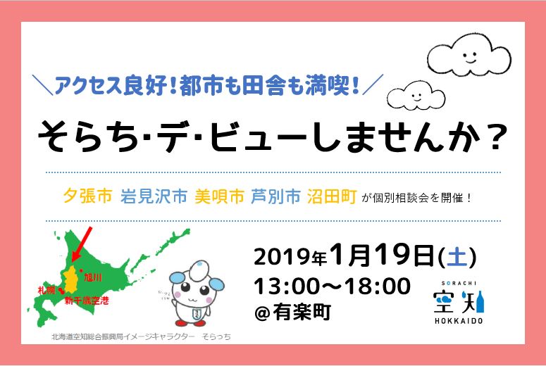 そらち・デ・ビューしませんか？～5市町の移住相談会～ | 移住関連イベント情報