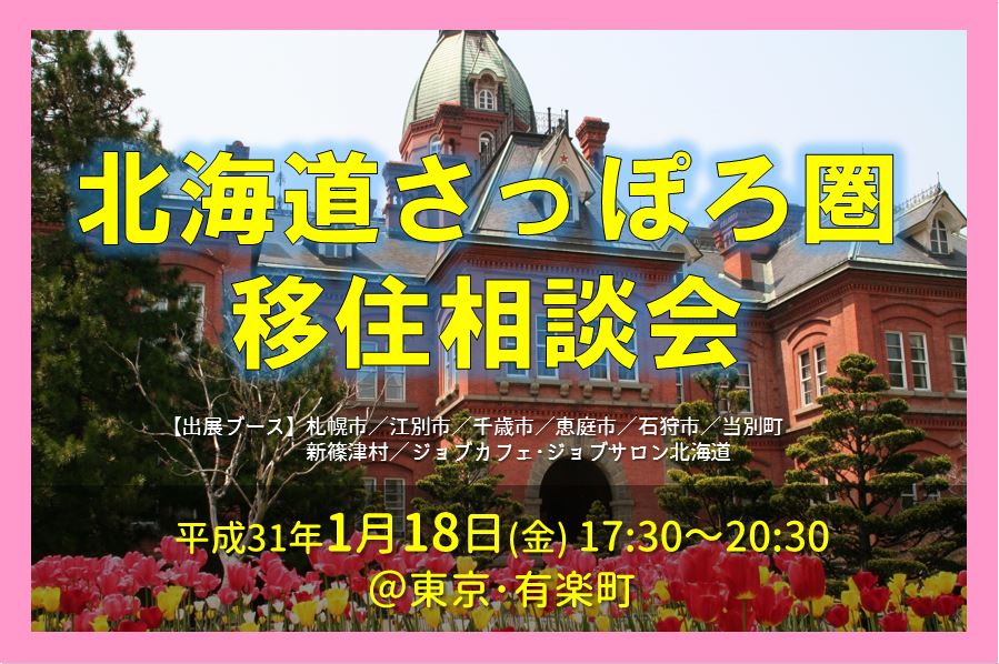 北海道さっぽろ圏移住相談会 | 移住関連イベント情報