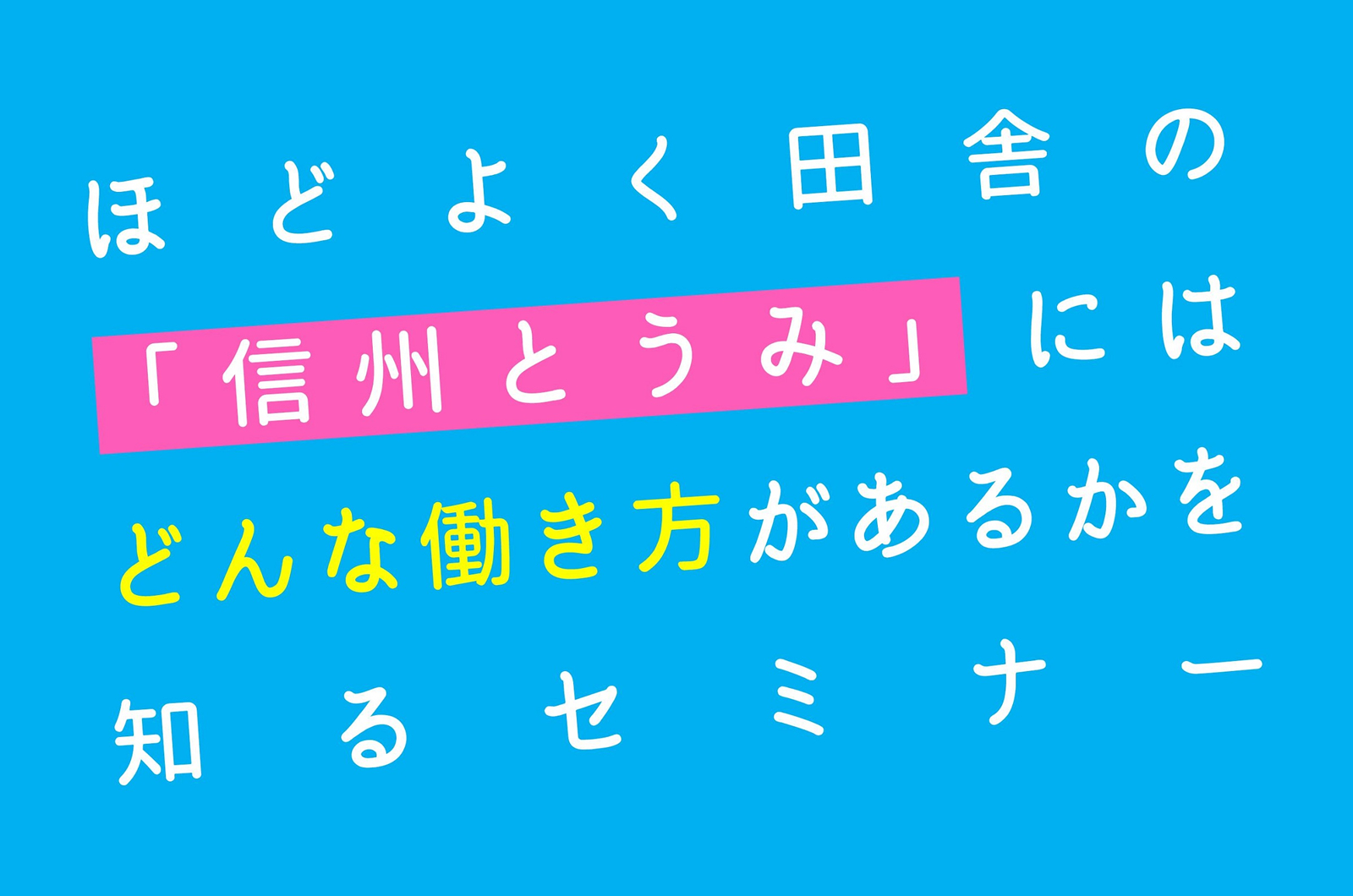 ほどよく田舎の「信州とうみ」にはどんな働き方があるかを知るセミナー | 移住関連イベント情報