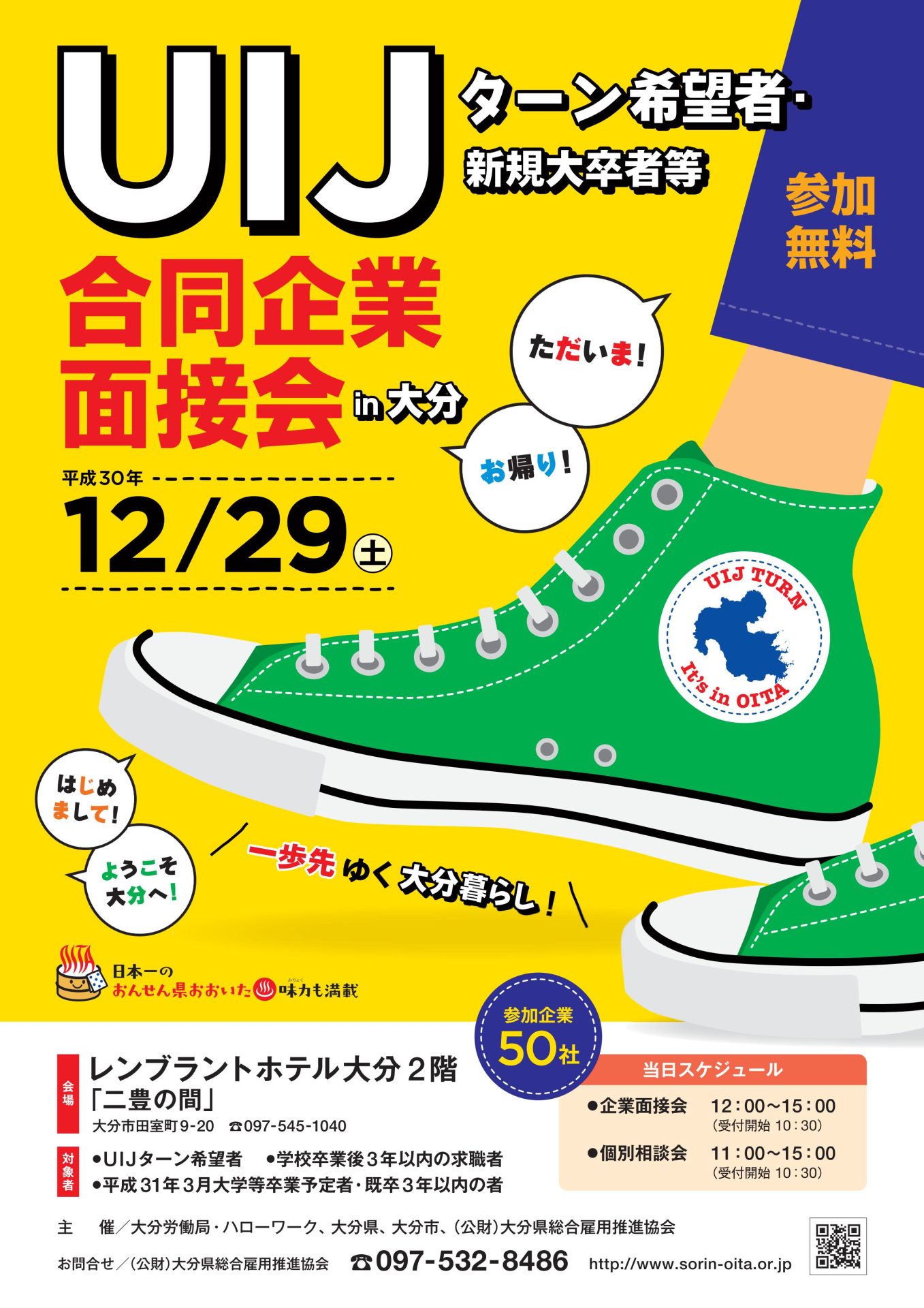 合同企業面接会in大分 | 移住関連イベント情報