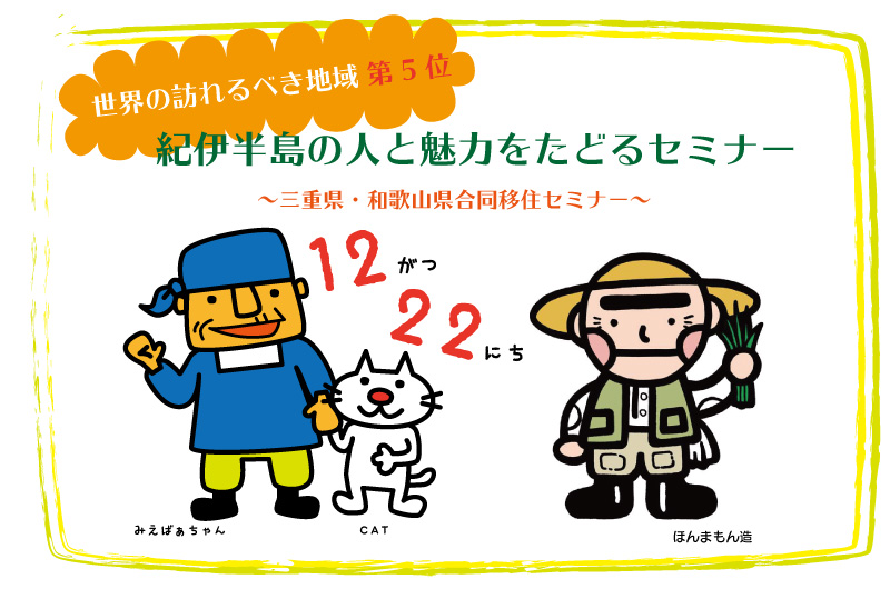 【終了時間変更】世界の訪れるべき地域 第5位 紀伊半島の人と魅力をたどるセミナー | 移住関連イベント情報