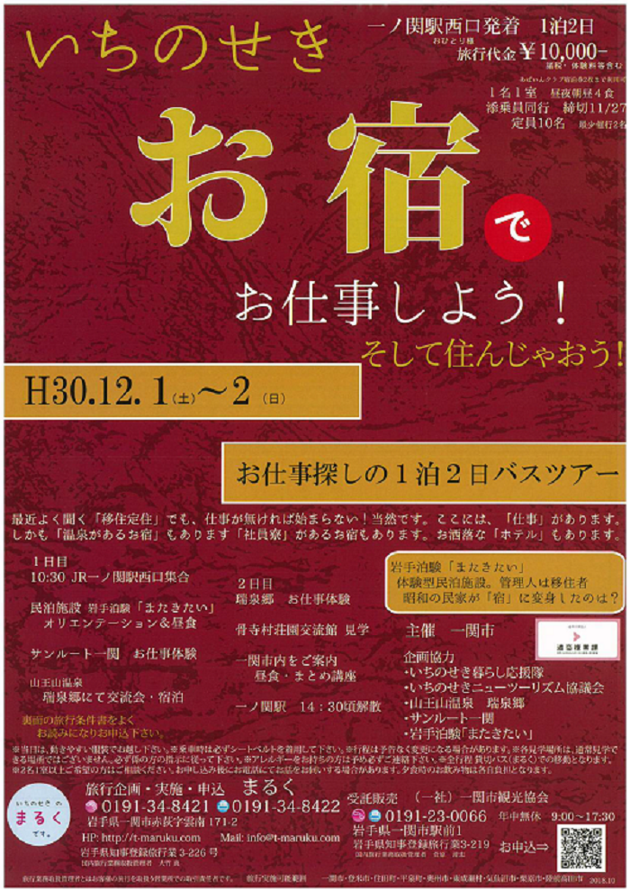 いちのせき暮らし体験ツアー【11/27（火）締切】 | 移住関連イベント情報