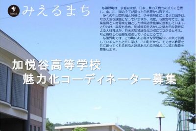 【12/14〆】地域おこし協力隊募集！加悦谷高等学校魅力化コーディネーター＠与謝野町 | 移住関連イベント情報