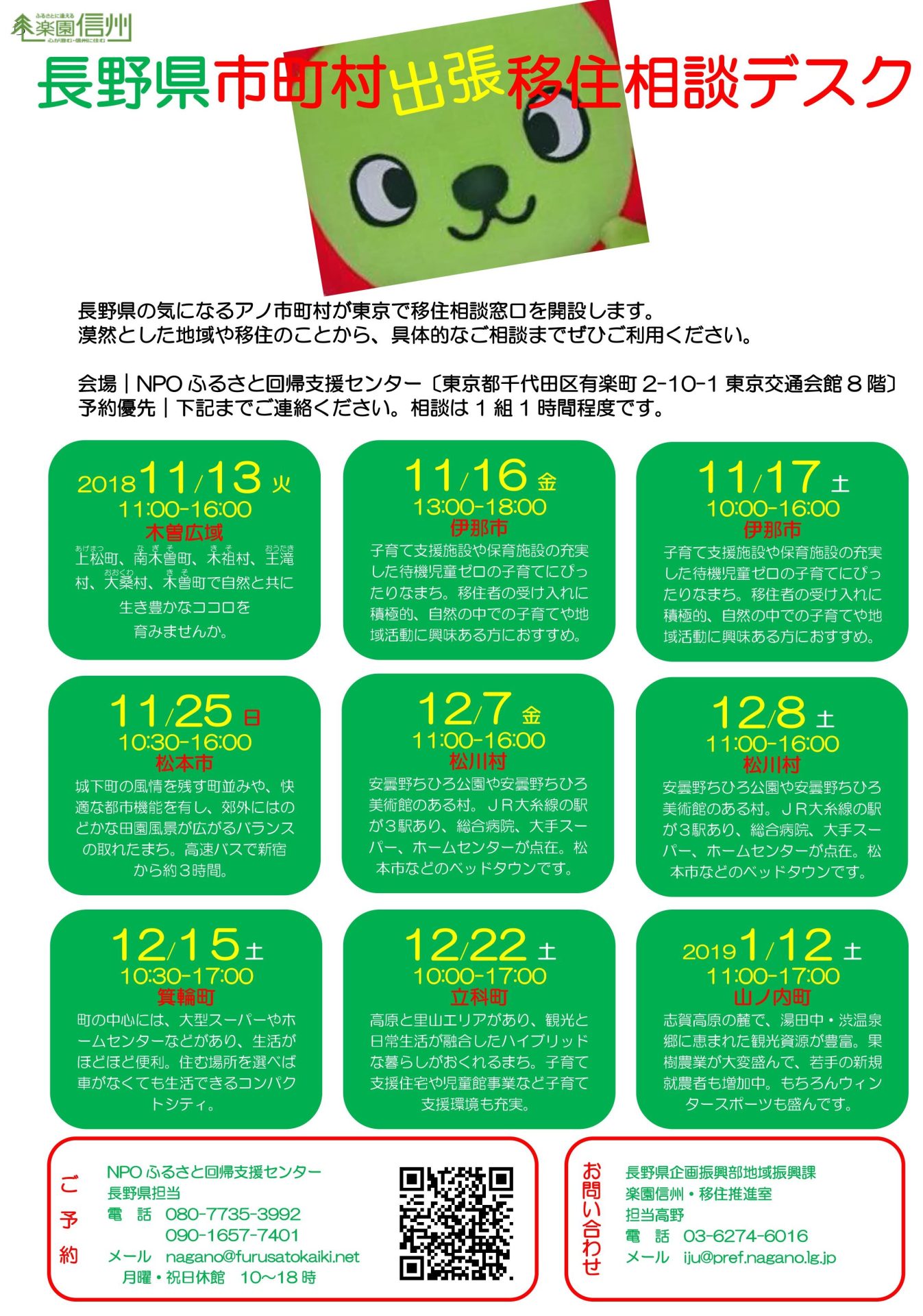 長野県 市町村の出張相談デスク12月《箕輪町・立科町》 | 移住関連イベント情報