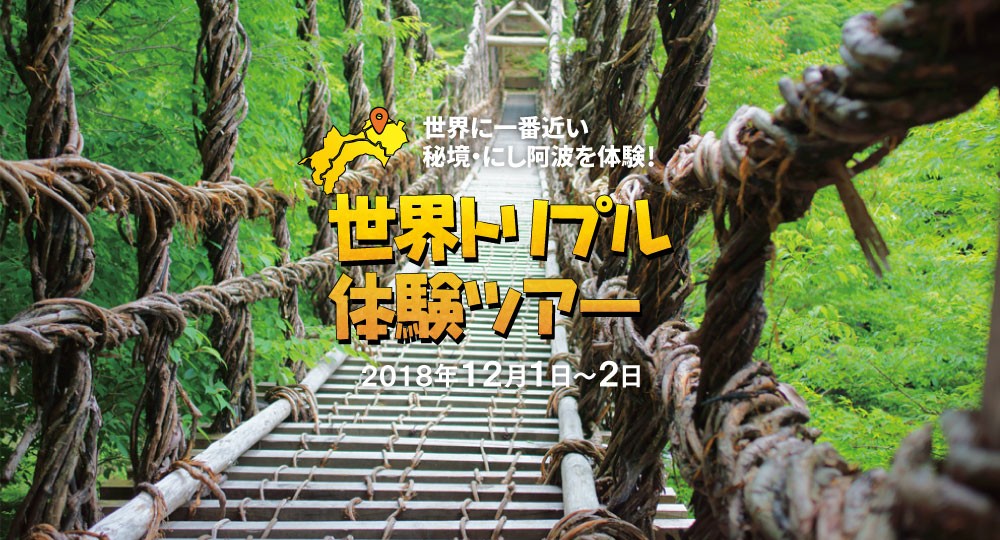 にし阿波エリア 世界トリプル体験ツアー | 移住関連イベント情報