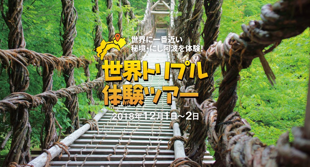 にし阿波エリア　世界トリプル体験ツアー | 移住関連イベント情報