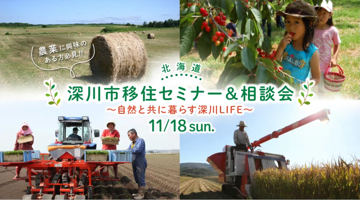 農業に興味のある方必見!~北海道深川市移住セミナー&相談会開催のお知らせ~ | 移住関連イベント情報