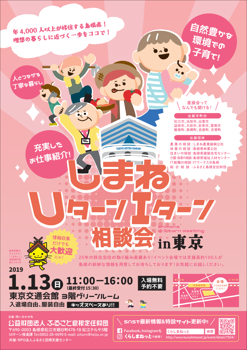 しまねUターンIターン相談会in東京 | 移住関連イベント情報