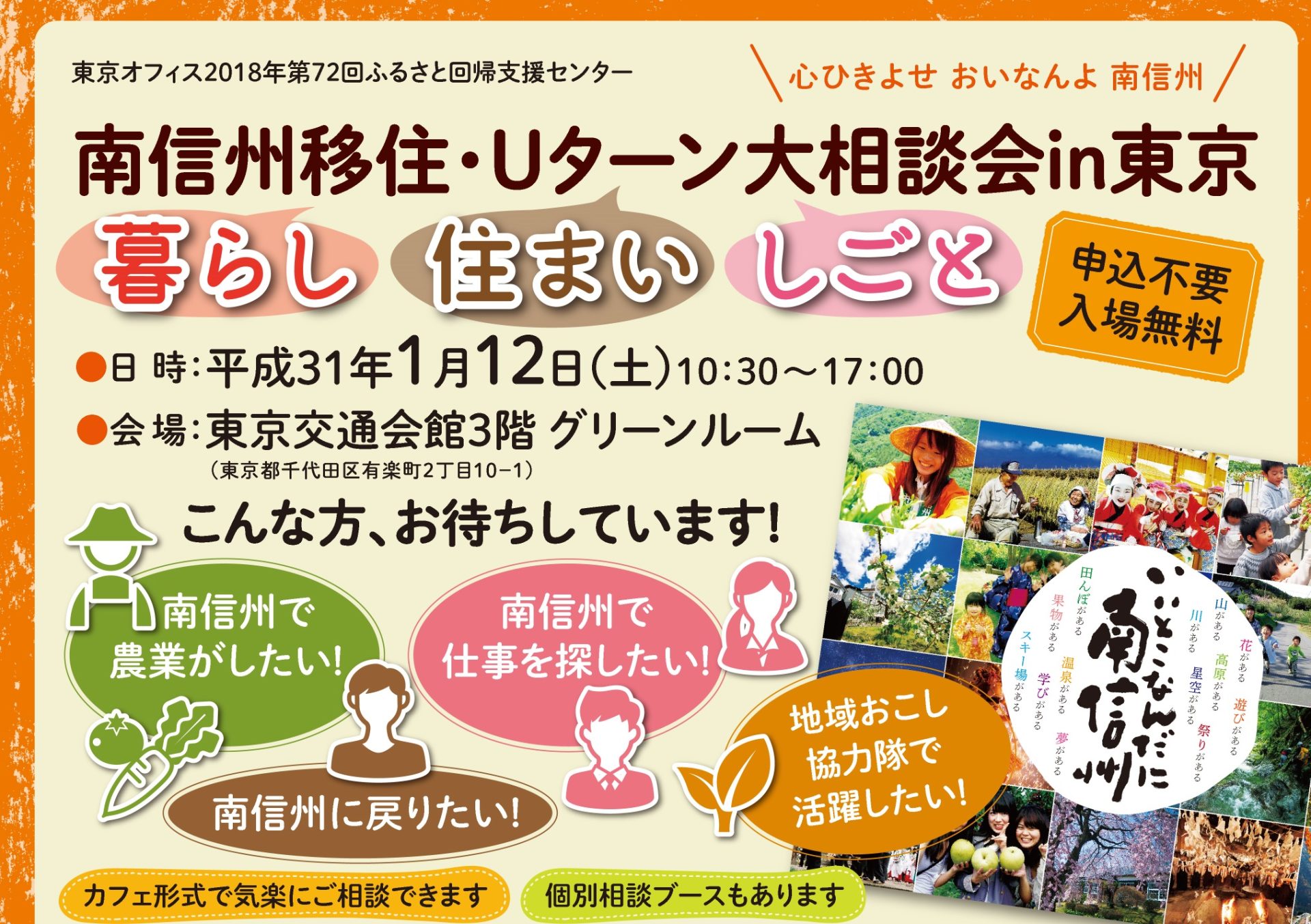 南信州移住・Uターン大相談会in東京「暮らし」「住まい」「しごと」 | 地域のトピックス