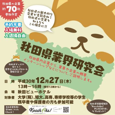 秋田県業界研究会を開催します！ | 移住関連イベント情報