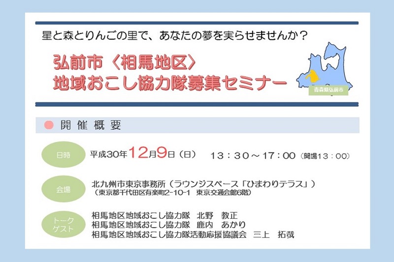 青森県弘前市相馬地区地域おこし協力隊募集セミナー | 移住関連イベント情報