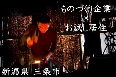 ものづくり企業でインターンシップ×お試し居住 | 移住関連イベント情報