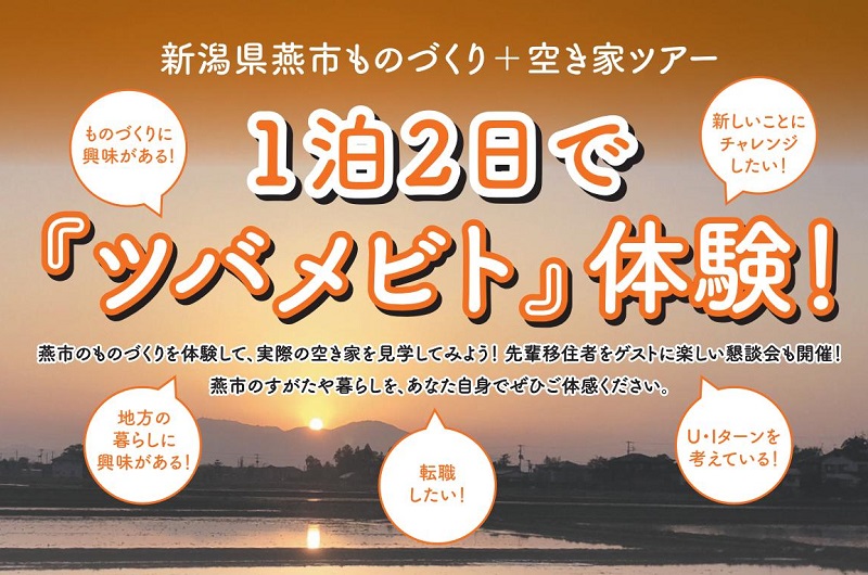 新潟県燕市ものづくり＋空き家ツアー「１泊２日でツバメビト体験！」 | 移住関連イベント情報