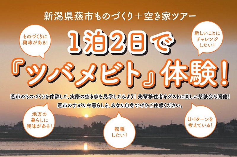新潟県燕市ものづくり+空き家ツアー「1泊2日でツバメビト体験!」 | 移住関連イベント情報