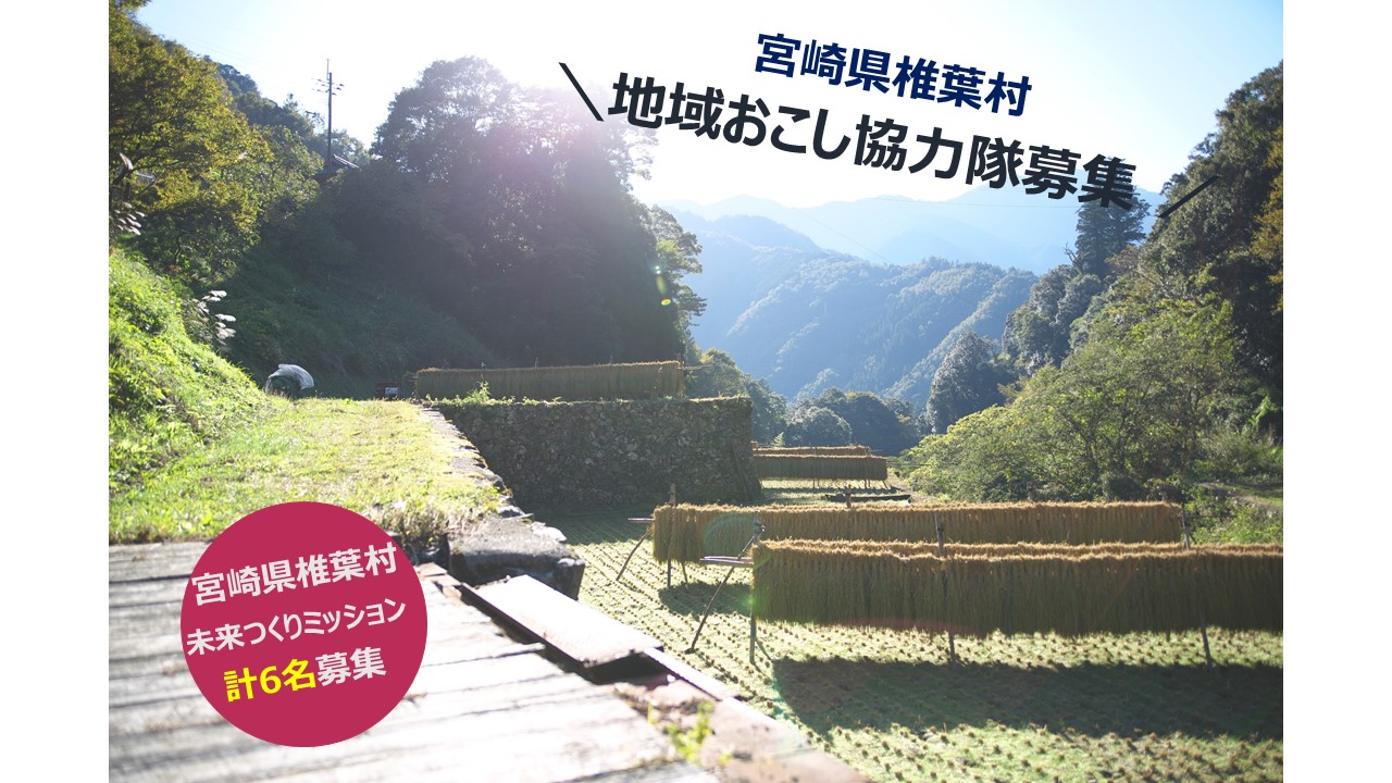 宮崎県椎葉村　地域おこし協力隊募集 | 移住関連イベント情報