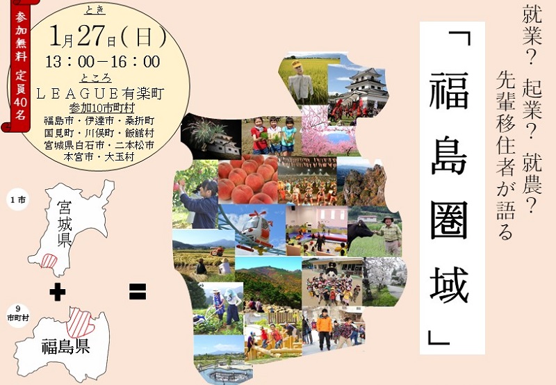 就業？起業？就農？先輩移住者が語る「福島圏域」～あなたの理想の暮らしを福島圏域で見つけませんか～ | 移住関連イベント情報