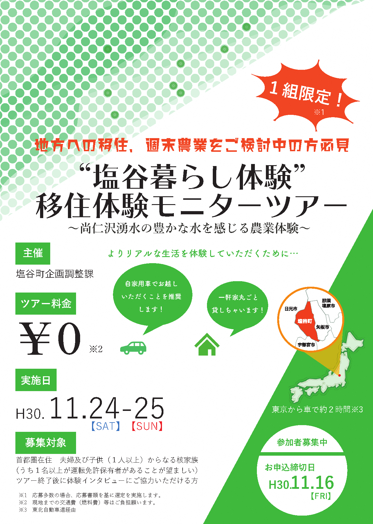 【限定1組!】塩谷町“塩谷暮らし体験”移住体験モニターを募集します! | 移住関連イベント情報