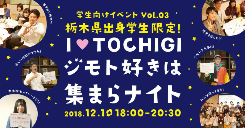 栃木県出身学生限定！I LOVE TOCHIGI ジモト好きは集まらナイト | 移住関連イベント情報