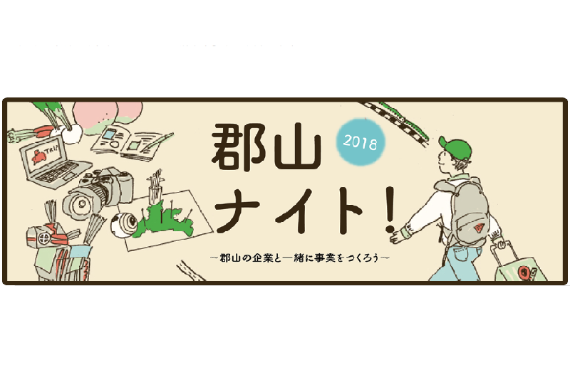 郡山ナイト～郡山の企業と一緒に事業をつくろう～ | 移住関連イベント情報