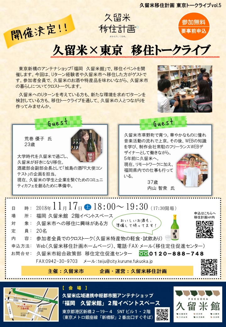久留米×東京 移住トークライブ開催決定! | 移住関連イベント情報