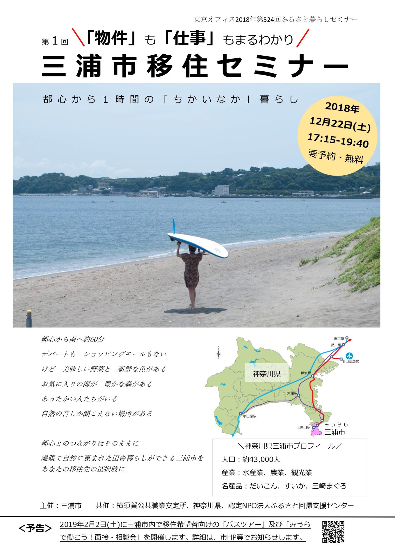 「物件」も「仕事」もまるわかり 第1回三浦市移住セミナー | 移住関連イベント情報