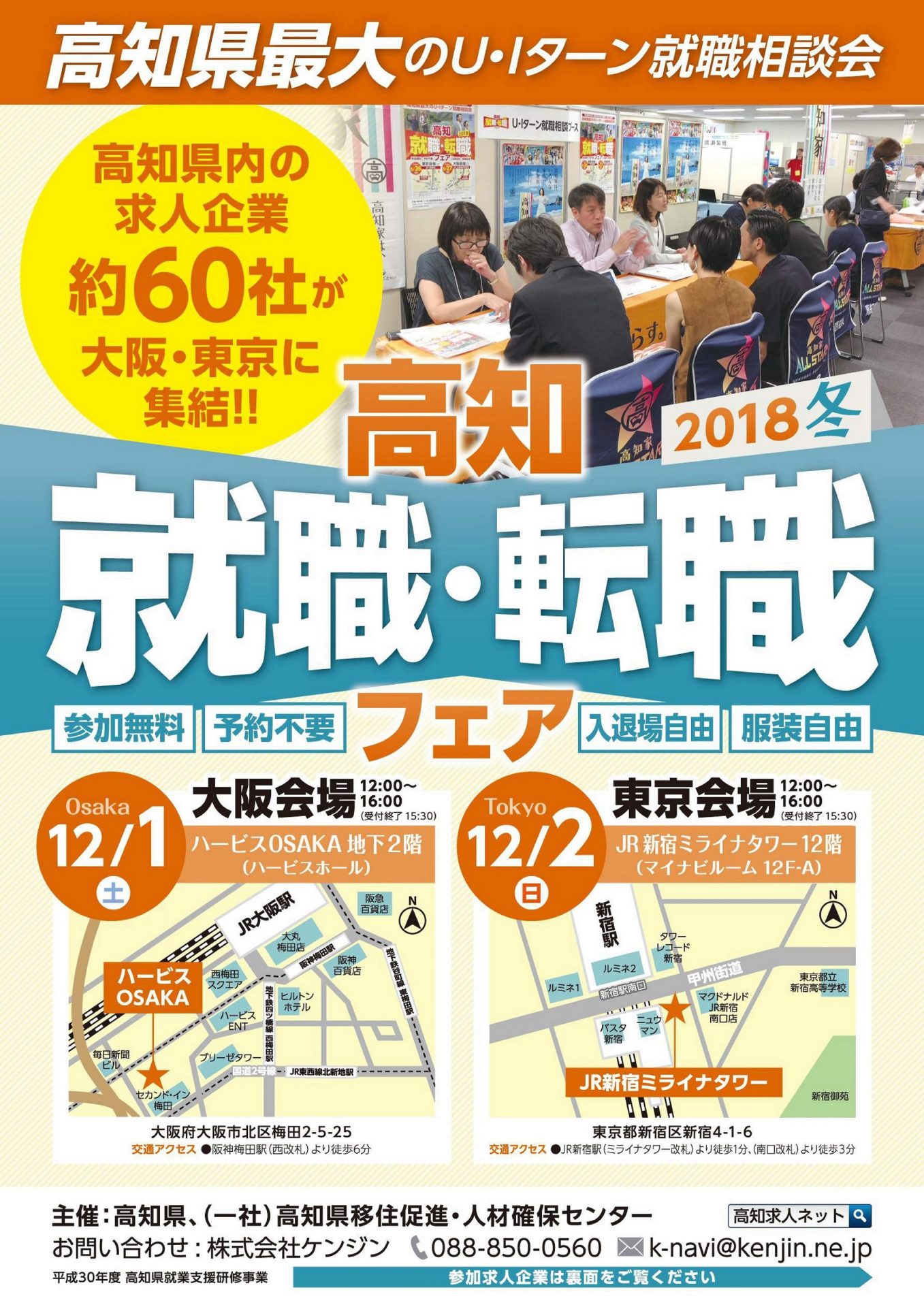 高知就職・転職フェア 2018冬 | 移住関連イベント情報